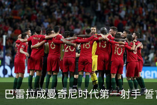 巴雷拉成曼奇尼时代第一射手 誓言踢2026世界杯