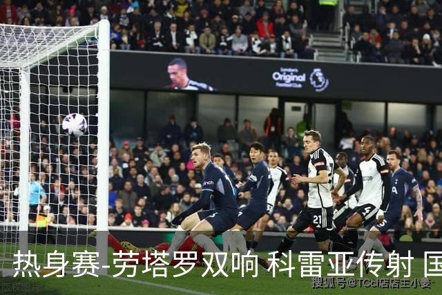 热身赛-劳塔罗双响 科雷亚传射 国际米兰4-1首胜